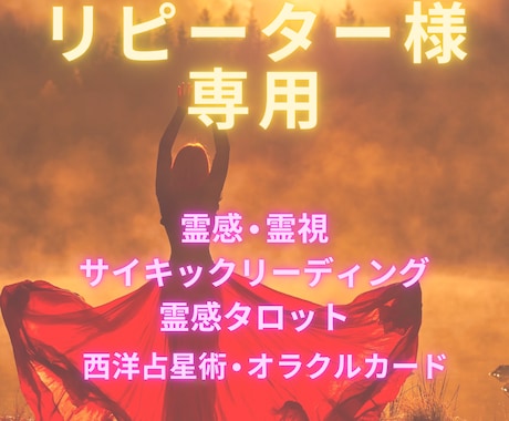 リピーター様専用【真剣】真面目に霊感霊視占います リピーター様に感謝を込めて。2024・2月末まで イメージ1