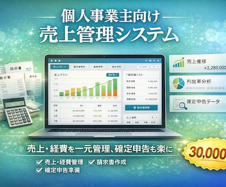 個人事業主向け｜売上と経費を一元管理できます 一撃！請求書作成・確定申告準備も楽ちんに イメージ1