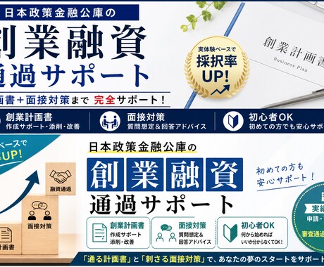 採用率UP日本政策金融公庫の創業融資サポートします 通る創業計画書と刺さる面接対策を実体験ベースでサポートします イメージ2