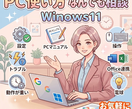 Windows11やPCの操作・お悩みを解決します 初期設定からトラブルまで、PCの困りごとを丁寧にサポート イメージ1