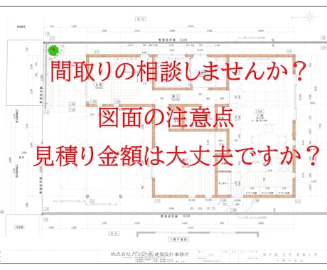 住宅の間取り相談・住宅見積り金額の相談承ります 建築士が助言出来る事が必ずあると思いますので是非ご相談下さい イメージ2