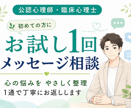 まずは1通で、心の悩みをやさしく整理します 専門家が、初めての方向けに気持ちと思考を丁寧に言語化します イメージ1