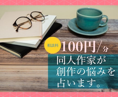 現役同人作家が創作についての悩みを占います 筆が折れそうなときの相談室だと思ってお気軽にご依頼ください！ イメージ1