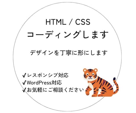 HTML/CSSで丁寧にコーディングします イメージ1