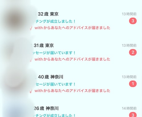 マッチングアプリ『with』攻略法、即日納品します 出会えないなら、あなたはwithの使い方が間違っている。 イメージ1