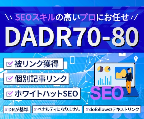 SEO対策代行 DADR70-80からリンクします パワードメインから関連記事で被リンクを送ります　18リンク迄 イメージ1