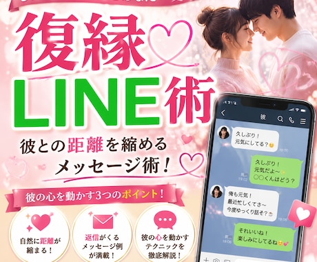 彼との距離を縮めるメッセージ術で再会を引き寄せます 復縁LINE術あなたの思いが彼にしっかり届くようになります イメージ1