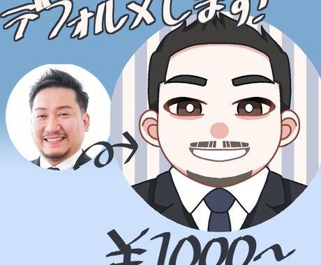 デフォルメしたアイコン用似顔絵を作成します かわいいバストアップのデフォルメアイコン！ イメージ1