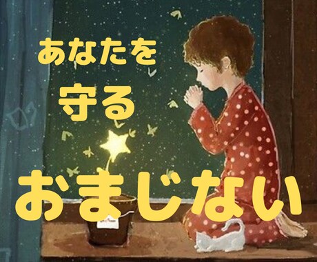あなたを守る⭐️おまじない⭐️します 【開運】今起きていることを変化させるきっかけのお手伝い☆ イメージ1