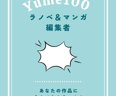 プロ編集歴10年の視点でプロットを講評します ラノベ作家としてデビューしたい人・コミカライズを目指す人に！ イメージ1