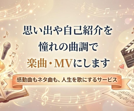 思い出や自己紹介を憧れの曲調で楽曲・MVにします 感動曲もネタ曲も、憧れのあの曲調で人生を歌にします！ イメージ1