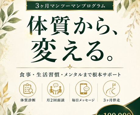 リバウンドしない体質へ|マンツーマンサポートします 食事・生活習慣・メンタルまで根本から3ヶ月伴走します イメージ1