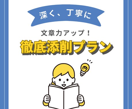 文章力アップ！徹底添削します 深く、丁寧に。文章表現で導く説得力 イメージ1