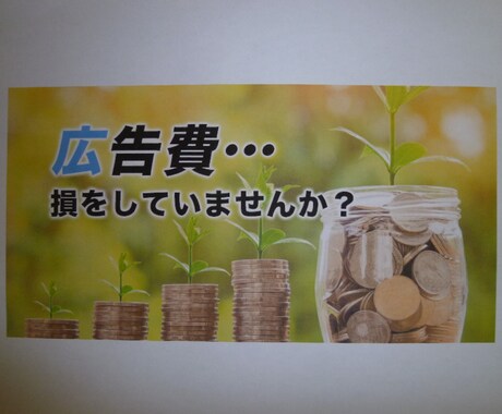 なるべくお金をかけずに集客する方法教えます 整体院、治療院、接骨院向けの集客方法 イメージ1