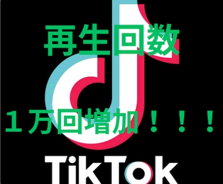 TikTokの動画再生回数増加します TikTok動画宣伝します！動画再生数増加確実です！ イメージ1