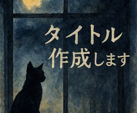 ブログやnoteのタイトル10案をご提案します クリック率が上がる魅力的なタイトル作成 イメージ1