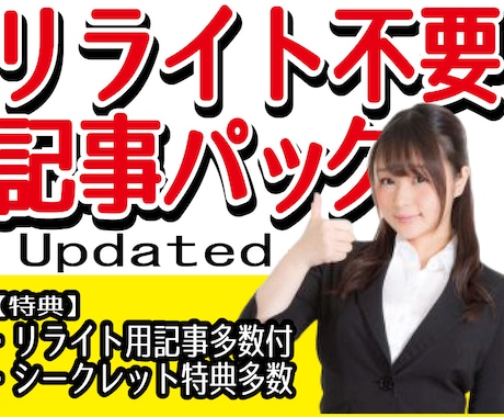 リライト不要記事を格安【特典付き】で販売します ブログやサイトに使えるリライト用１０００記事付き イメージ1