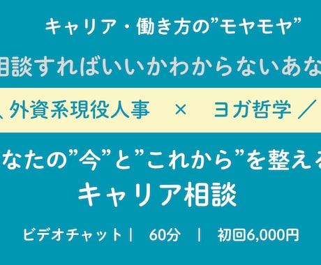 外資系人事がキャリア・転職の悩みを一緒に整理します キャリアや働き方のモヤモヤを誰に相談していいかわからない方へ イメージ1