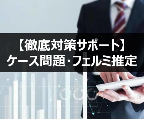 ケース問題・フェルミ推定！徹底対策サポートします 商社/コンサル業界での経験あり。キャリア設計～面接対策まで！ イメージ1