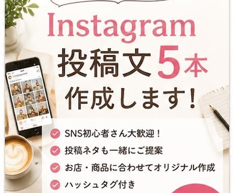 個人店のInstagram投稿文を5本作ります SNSが苦手でも大丈夫！投稿内容から一緒に考えます☆ イメージ1