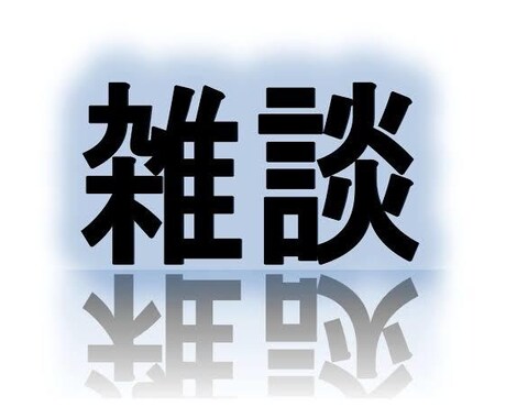 雑談致します 空いてるお時間私とお話しませんか♡？ イメージ1