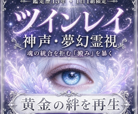 神声・夢幻霊視｜ツインレイの宿命再起動させます 魂の統合を拒む「澱み」を暴き、黄金の絆を再生します イメージ1