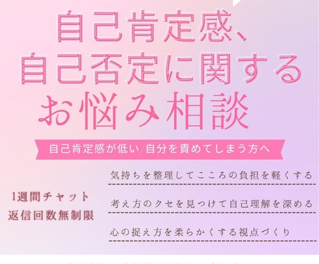 自己肯定感の悩み、お聞きします 自己肯定感が低い／自分を責めてしまう方へ イメージ1