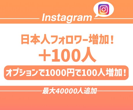 最安値でインスタ日本人フォロワー100人増やします ココナラ再安値、100人追加1000円、最大一万人 イメージ1