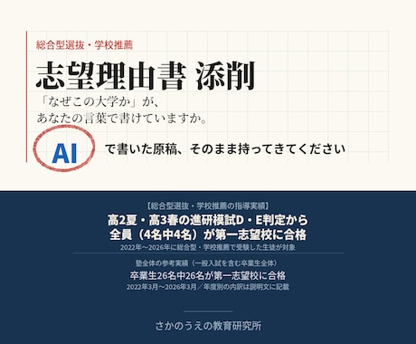 総合型選抜の志望理由書を大学教員経験者が添削します AIを利用した原稿も現役公立高校の探究担当の視点で添削 イメージ1