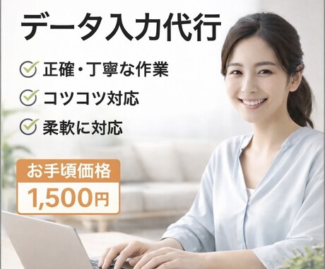 丁寧にデータ入力を代行します 正確さ重視でコツコツ対応します イメージ1