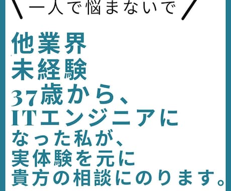 30代未経験からエンジニア転職、悩み相談のります 他業界未経験37歳からITエンジニアになった私が貴方の力に。 イメージ1