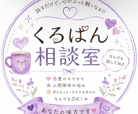 誰にも言えない気持ち、やさしく聞きます 恋愛・人間関係・子育て・モヤモヤなど、お話を聞きます イメージ1