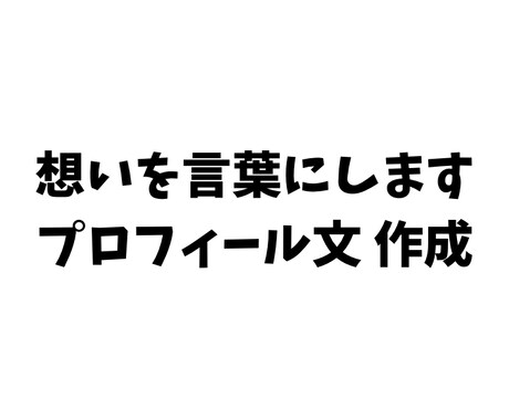 想いが伝わるプロフィール・自己紹介文を作成します 文章が苦手な方もOK。丁寧にヒアリングします イメージ1