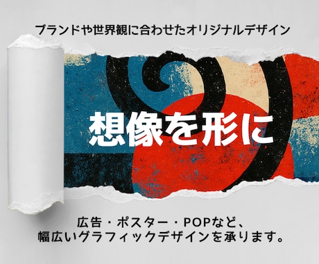 デザイン／広告POPなど各種クリエイティブ承ります コンセプトや雰囲気、世界観に合ったデザインをご提案します。 イメージ2