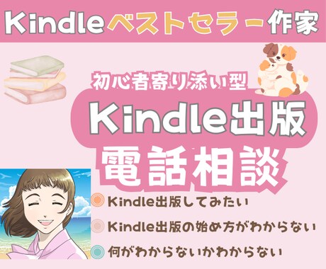Kindle出版のご相談に電話で乗ります Kindleベストセラー作家が初心者さまのお悩みを解決！ イメージ1