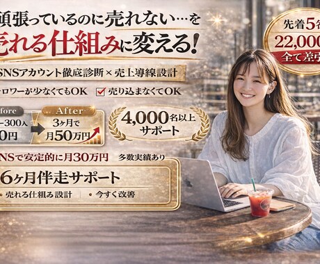 何がズレてるのか売れない原因を徹底診断します 女性起業家の売上を作るSNS導線設計のプロ イメージ1