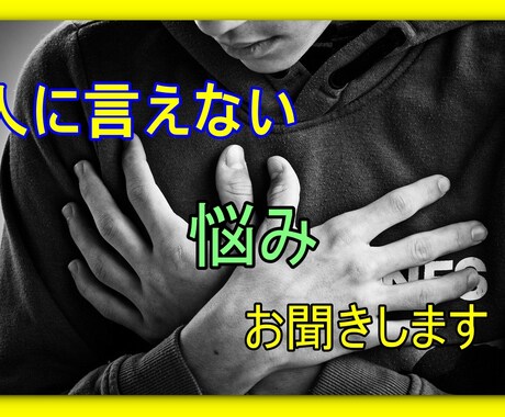 人に言えないお悩みお聞きます 人に言えない事モヤモヤやお悩みをお聞きします。 イメージ1
