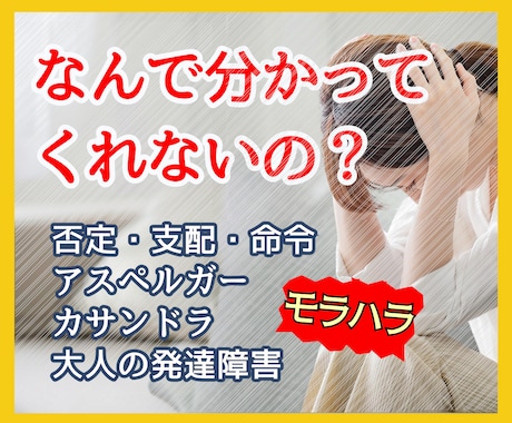 夫に話が通じない…孤独やつらい気持ちに寄り添います モラハラ/発達障害/ADHD/ASD/アスペ/カサンドラ イメージ1
