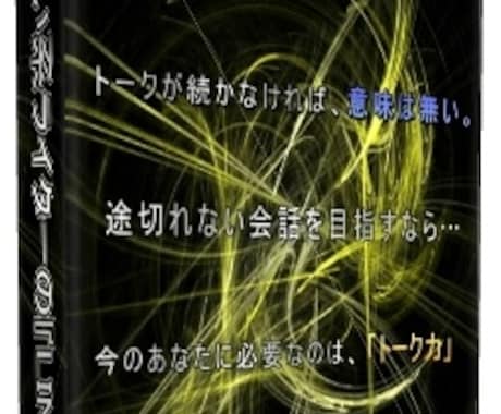 LINEでの途切れないトーク術を伝授します 気になる相手と良好な関係を築く方法 イメージ2