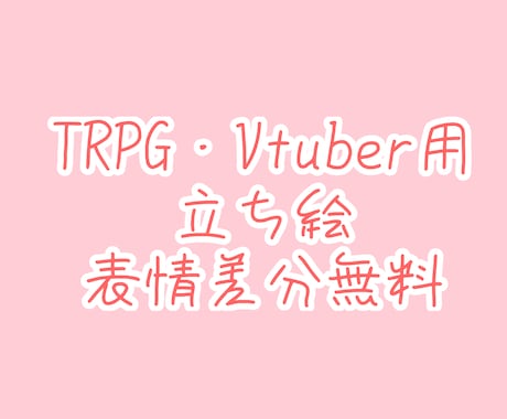 表情無料あり　TRPG等に使える立ち絵描きます イメージ1