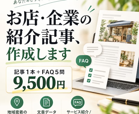 地域のお店・企業の紹介記事とFAQを作成します イメージ1