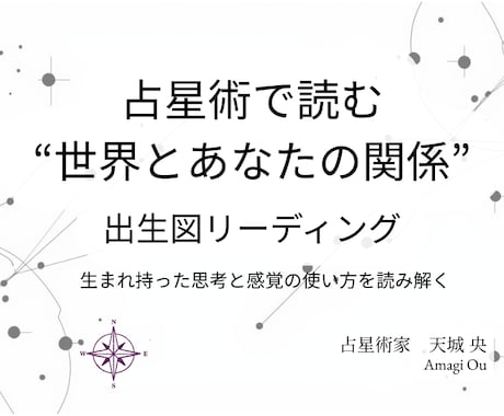 出生図からあなたの全体像を読み解きます あなたの生まれ持った思考と感覚の使い方を読み解きます イメージ1
