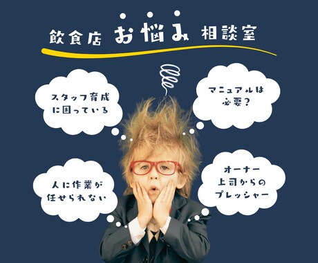 飲食店で働く方のお悩み聞きます スタッフ育成など気軽に相談ください イメージ2