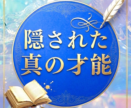 他を圧倒する⭐️あなたの隠された真の才能を暴きます 一線を画す「絶対的優位性」を特定・最大限に発揮させる方法 イメージ1