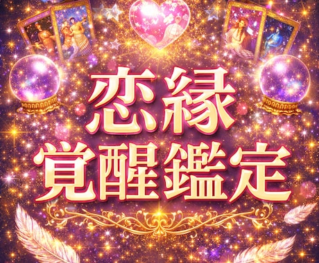 恋縁覚醒鑑定｜占います あなたの恋愛について占います。 イメージ1