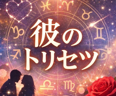 彼のトリセツ｜ホロスコープで彼の気持ち読み解きます 【6000字】彼の本音・恋愛心理・効果的な接し方を詳しく解説 イメージ1