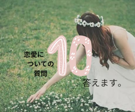 恋愛の質問に答えます 私なりにささいな恋愛の質問にお答えします。 イメージ1