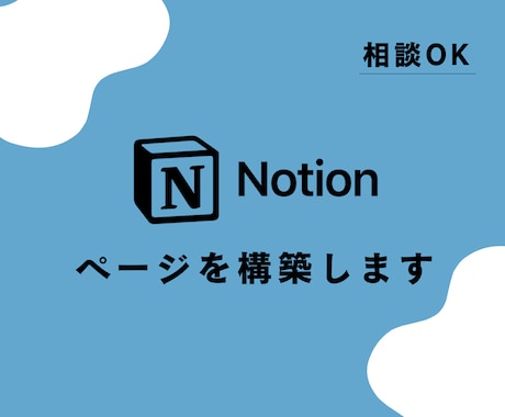 あなたのニーズに合わせたNotionを構築します 毎日のタスクとライフログをもっとスマートに！ イメージ1