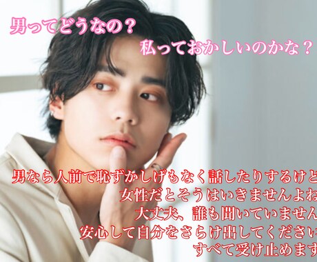 性のお悩み受け止めます フタをしないでね。現役モデルの僕が貴女を慰めます イメージ2