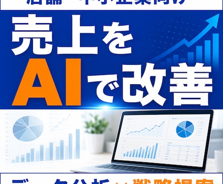 売上データをAI分析し改善案提案します 現状分析から改善策まで提案させていただきます イメージ1